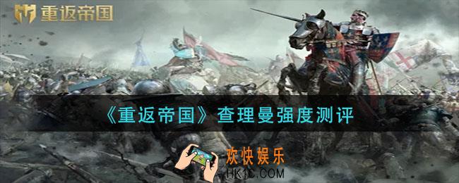 重返帝国查理曼怎么样_查理曼强度测评