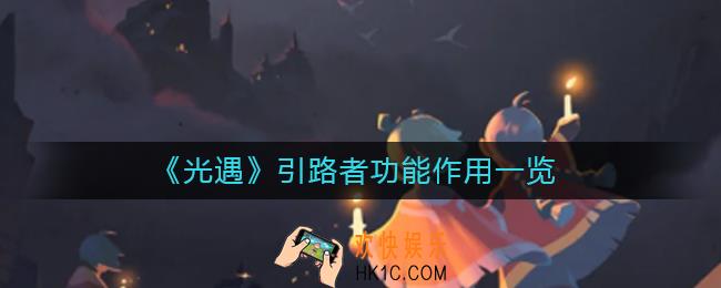 光遇引路者功能有什么用_引路者功能作用一览