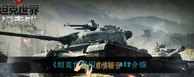 坦克世界闪击战AT2怎么样_AT2介绍