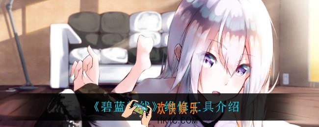 碧蓝航线维修工具怎么样_维修工具介绍