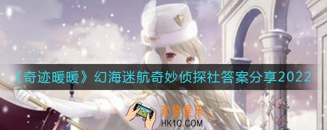 奇迹暖暖幻海迷航奇妙侦探社答案是什么_幻海迷航奇妙侦探社答案分享2022