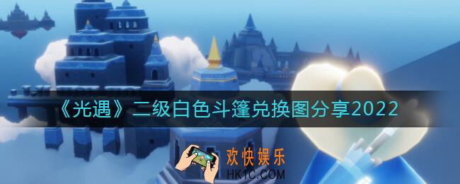 光遇二级白色斗篷兑换图是什么_二级白色斗篷兑换图分享2022