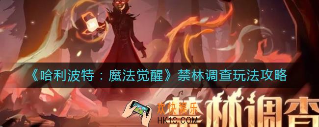 哈利波特魔法觉醒禁林调查怎么玩_禁林调查玩法攻略