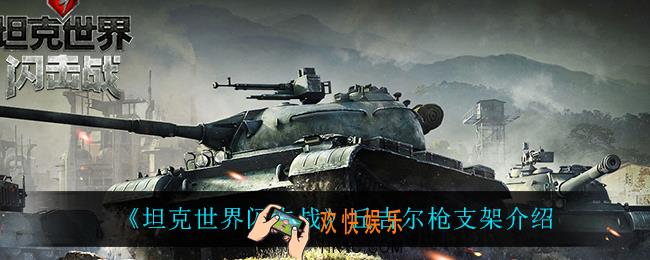 坦克世界闪击战丘吉尔枪支架怎么样_丘吉尔枪支架介绍