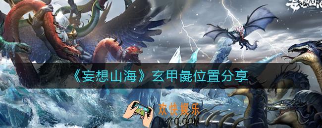 妄想山海玄甲彘在哪_玄甲彘位置分享