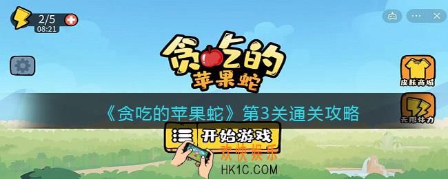 抖音贪吃的苹果蛇第三关怎么过_第3关通关攻略