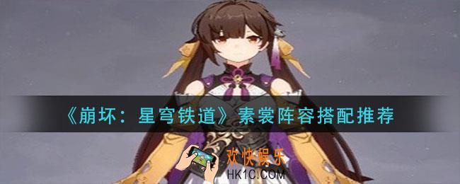 崩坏星穹铁道素裳阵容怎么搭配_素裳阵容搭配推荐