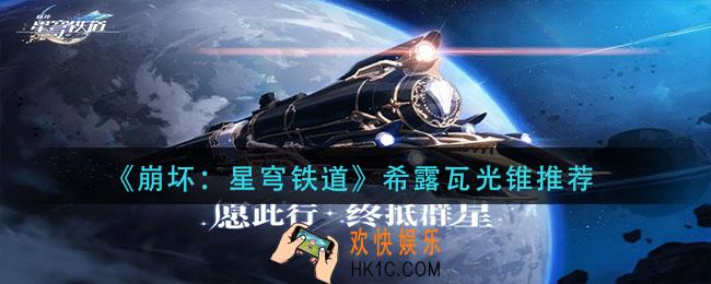 崩坏星穹铁道素裳遗器光锥则不能倒_素裳遗器光锥搭配推荐