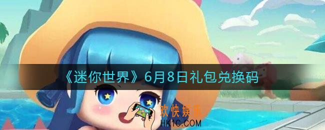 迷你世界6月8日礼包兑换码2022_6.8最新激活码