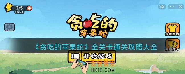 贪吃的苹果蛇攻略大全_抖音贪吃的苹果蛇全关卡怎么通关
