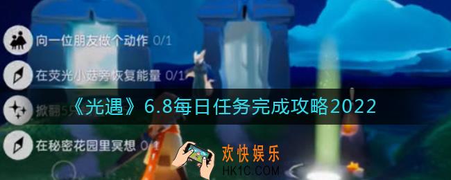 光遇6月8日每日任务怎么做2022_6.8每日任务完成攻略2022