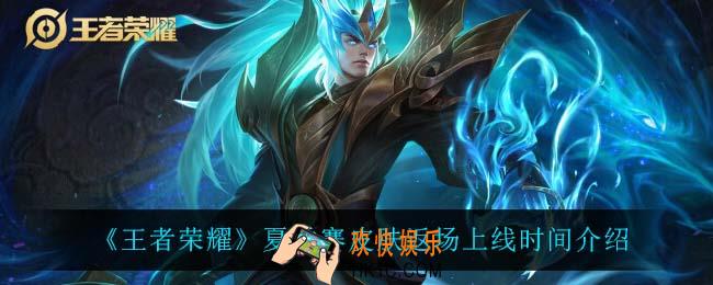王者荣耀限定皮肤什么时候返场_夏季赛皮肤返场上线时间介绍