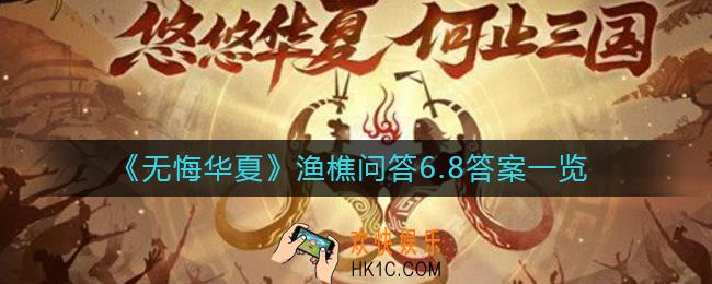 无悔华夏渔樵问答6.8答案是什么_渔樵问答6.8答案一览