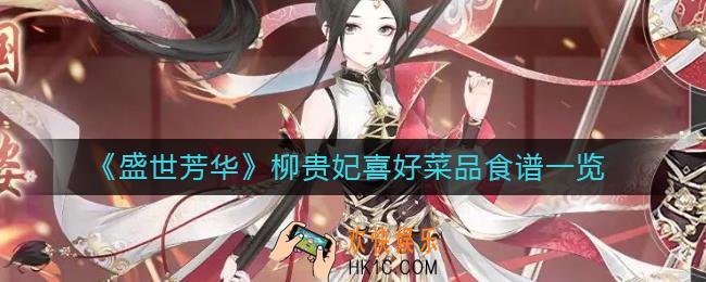 盛世芳华柳贵妃喜欢吃什么_柳贵妃喜好菜品食谱一览