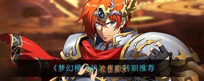 梦幻模拟战里奇转职什么比较好_里奇转职推荐
