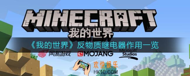 我的世界反物质继电器有什么用_反物质继电器作用一览