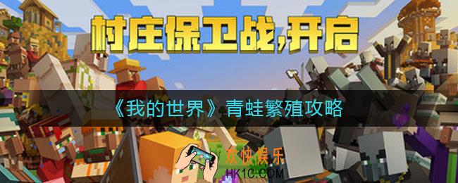 我的世界青蛙怎么繁殖_青蛙繁殖攻略