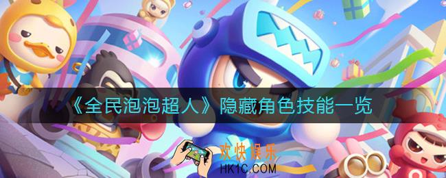 全民泡泡超人隐藏角色技能是什么_隐藏角色技能一览