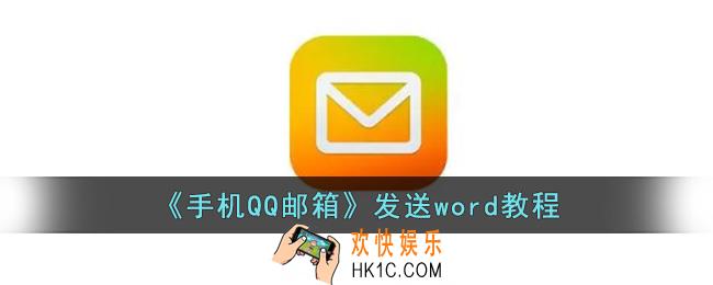 qq邮箱怎么发送word给别人_手机qq邮箱发送word教程