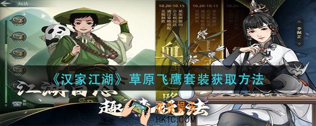 汉家江湖草原飞鹰套装怎么获得_草原飞鹰套装获取方法