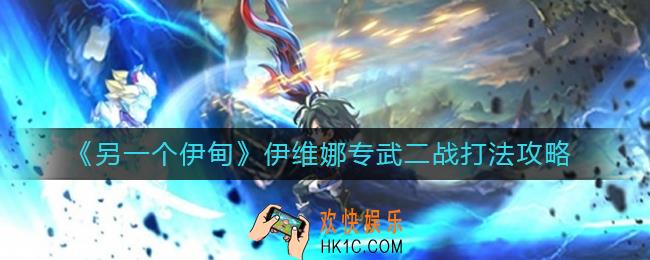 另一个伊甸伊维娜专武二战怎么打_伊维娜专武二战打法攻略
