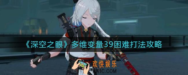 深空之眼多维变量39困难怎么打_多维变量39困难打法攻略