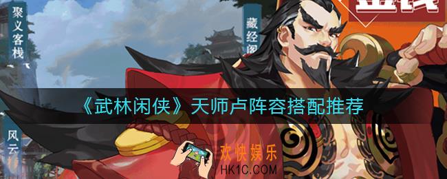 武林闲侠天师卢阵容怎么搭配_天师卢阵容搭配推荐