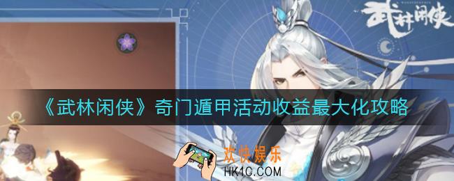 武林闲侠奇门遁甲活动怎么收益高_奇门遁甲活动收益最大化攻略