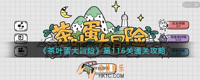抖音茶叶蛋大冒险116关怎么过_第116关通关攻略摘下葡萄送给你