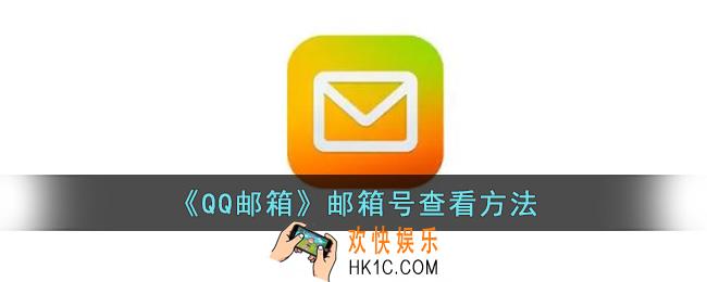 qq邮箱在哪里找自己的邮箱号_qq邮箱邮箱号查看方法