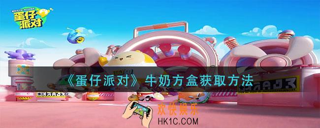 蛋仔派对牛奶方盒怎么获得_牛奶方盒获取方法