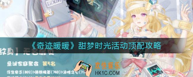 奇迹暖暖甜梦时光活动怎么搭配_甜梦时光活动顶配攻略
