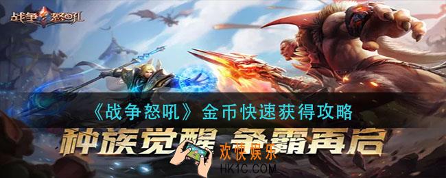 战争怒吼金币怎么获得_金币快速获得攻略