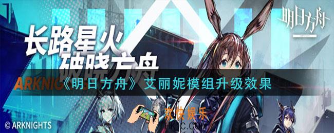 明日方舟艾丽妮模组升级怎么样_艾丽妮模组升级效果