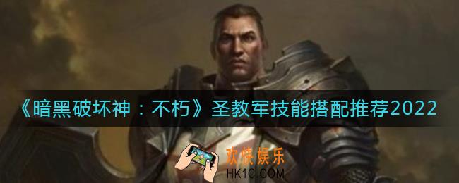 暗黑破坏神不朽圣教军技能怎么搭配_圣教军技能搭配推荐2022