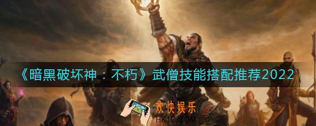 暗黑破坏神不朽武僧技能怎么搭配_武僧技能搭配推荐2022