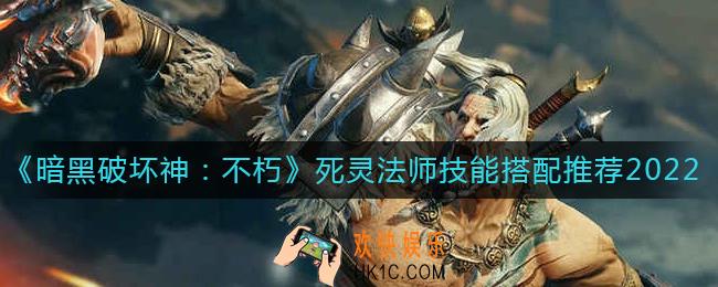 暗黑破坏神不朽死灵法师技能怎么搭配_死灵法师技能搭配推荐2022