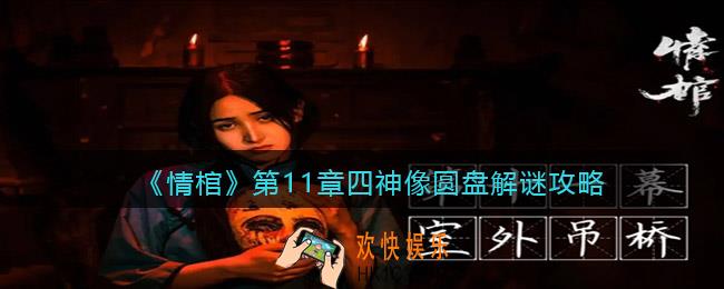 情棺第11章四神像圆盘怎么解密_解谜攻略
