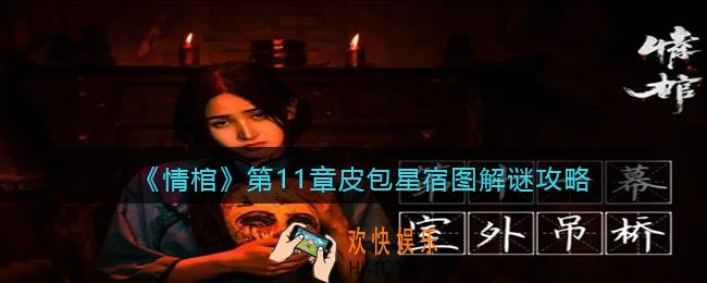 情棺第11章皮包星宿图怎么解密_解谜攻略