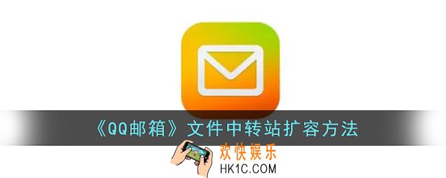 qq邮箱文件中转站容量不足怎么办_qq邮箱文件中转站怎么扩容