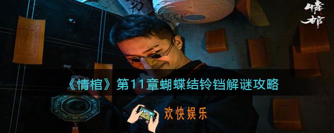 情棺第11章蝴蝶结铃铛怎么解密_第11章蝴蝶结铃铛解谜攻略
