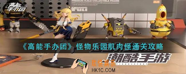 高能手办团怪物乐园肌肉怪怎么过_怪物乐园肌肉怪通关攻略