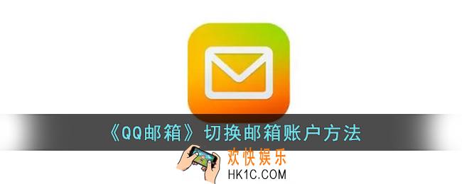 qq邮箱怎么切换其他邮箱_qq邮箱切换邮箱账户方法