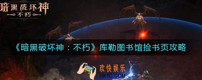 暗黑破坏神不朽库勒图书馆捡书页怎么玩_库勒图书馆捡书页攻略