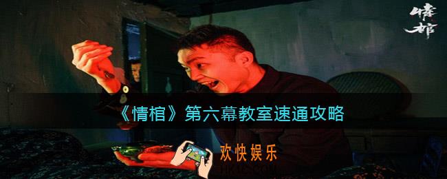 情棺第六幕教室速通攻略_第六幕教室怎么速通