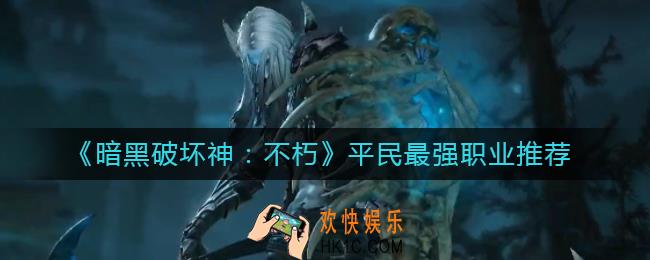 暗黑破坏神不朽平民玩什么职业_平民最强职业推荐