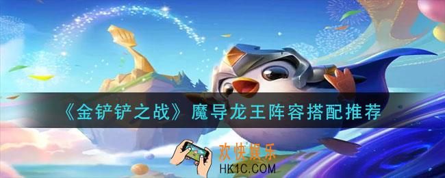 金铲铲之战魔导龙王阵容怎么玩_魔导龙王阵容搭配推荐