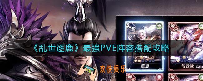 乱世逐鹿最强PVE阵容怎么搭配_最强PVE阵容搭配攻略
