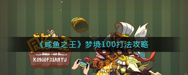 咸鱼之王梦境100怎么打_梦境100打法攻略