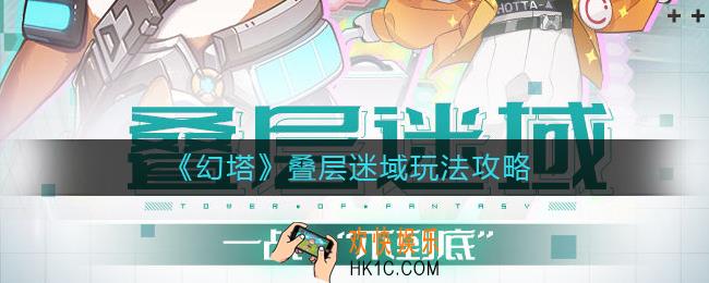 幻塔叠层迷域怎么玩_叠层迷域玩法攻略